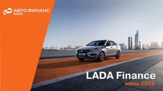 АвтоВАЗ ввел новые кредитные программы под 0,01% c 1 июня