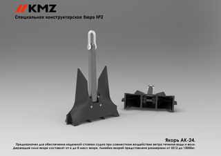 KMZ представил новую модель якоря АК-24 с улучшенной конструкцией