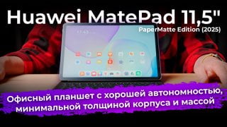Обзор планшета Huawei MatePad 11,5″ PaperMatte Edition (2025)