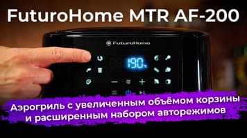 Обзор аэрогриля FuturoHome MTR AF-200