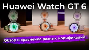 Обзор умных часов Huawei Watch GT 6