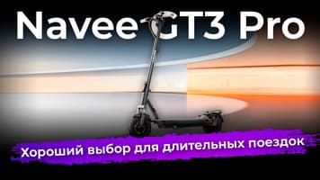 Обзор электросамоката Navee GT3 Pro