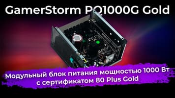 Обзор блока питания GamerStorm PQ1000G Gold