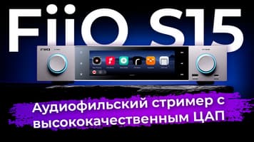 Обзор FiiO S15: аудиофильский стример с высококачественным ЦАП