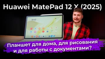 Обзор планшета Huawei MatePad 12 X (2025)