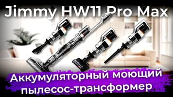 Обзор моющего пылесоса Jimmy HW11 Pro Max