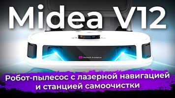 Обзор робота-пылесоса Midea V12