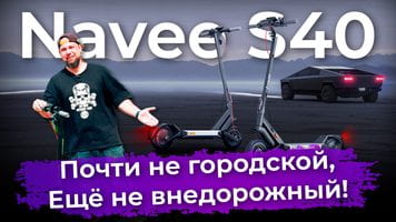 Обзор электросамоката Navee S40