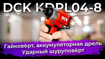 Обзор аккумуляторного гайковёрта DCK KDPL04-8