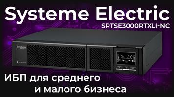 Обзор ИБП Systeme Electric SRTSE3000RTXLI-NC