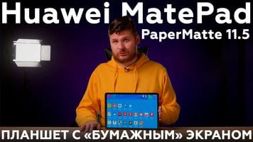 Распаковка планшета Huawei MatePad PaperMatte 11.5 с «бумажным» экраном