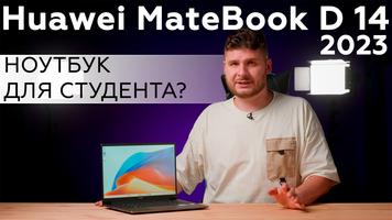 Обзор ноутбука Huawei MateBook D 14 2023