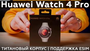 Обзор умных часов Huawei Watch 4 Pro