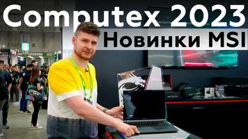 Новинки MSI на Computex 2023