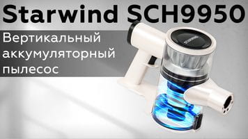 Обзор вертикального аккумуляторного пылесоса Starwind SCH9950