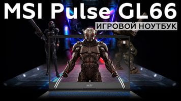 Обзор игрового ноутбука MSI Pulse GL66