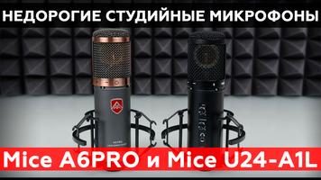 Mice A6PRO и Mice U24-A1L – микрофоны для звукозаписи с большим капсюлем 34 мм