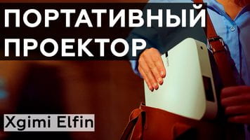 Обзор портативного развлекательного DLP-проектора Xgimi Elfin