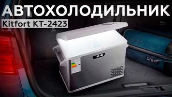 Обзор автомобильного холодильника Kitfort KT-2423