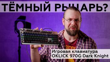 Обзор игровой клавиатуры Oklick 970G Dark Knight