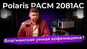 Обзор кофемашины Polaris PACM 2081AC