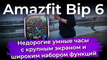 Обзор умных часов Amazfit Bip 6
