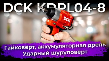 Обзор аккумуляторного гайковёрта DCK KDPL04-8