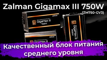 Обзор блока питания Zalman Gigamax III 750W