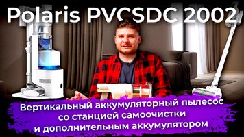 Обзор вертикального аккумуляторного пылесоса со станцией самоочистки Polaris PVCSDC 2002