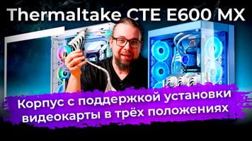 Обзор корпуса Thermaltake CTE E600 MX