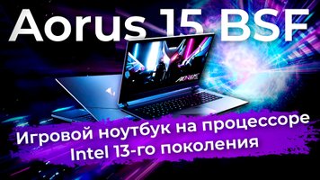 Обзор игрового ноутбука Aorus 15 BSF