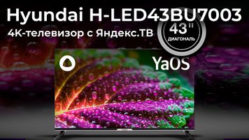 Обзор 4K-телевизора Hyundai H-LED43BU7003 с Яндекс.ТВ (YaOS)