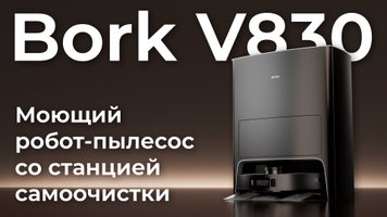Обзор робота-пылесоса Bork V830