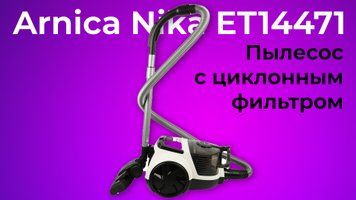 Обзор пылесоса Arnica Nika ET14471
