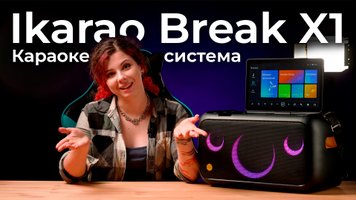 Обзор портативной караоке-системы Ikarao Break X1