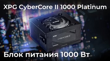 Блок питания XPG CyberCore II 1000 Platinum