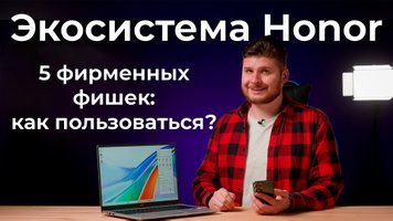 5 фирменных фишек экосистемы Honor: как пользоваться?