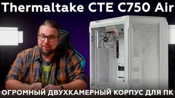 Обзор корпуса Thermaltake СTE C750 Air