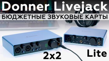 Donner Livejack 2x2 и Livejack Lite — профессиональные звуковые интерфейсы для музыкантов