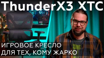 Обзор игрового кресла ThunderX3 XTC