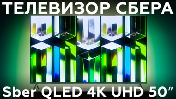 Обзор 50-дюймового 4К-телевизора Sber SDX-50UQ5230T на ОС Салют ТВ