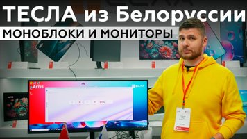 «Тесла» из Белоруссии: что за новый бренд компьютеров приехал в Россию