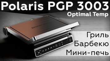 Обзор электрического прижимного гриля Polaris PGP 3003 Optimal Temp