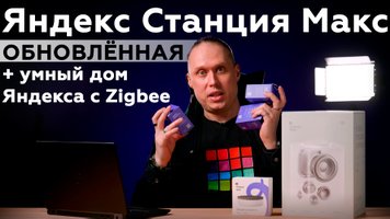 Обзор смарт-колонки «Яндекс Станция Макс» и устройств для умного дома с поддержкой протокола Zigbee