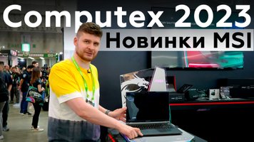 Новинки MSI на Computex 2023