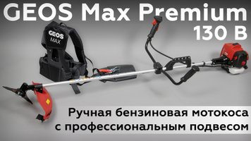 Бензиновая мотокоса GEOS Max Premium 130 B