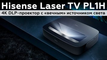 Обзор ультракороткофокусного 4К DLP-проектора Hisense Laser TV PL1H с «вечным» источником света