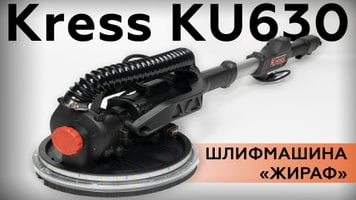 Обзор шлифовальной машины Kress KU630