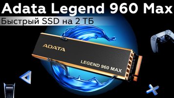 Обзор SSD Adata Legend 960 Max 2 ТБ