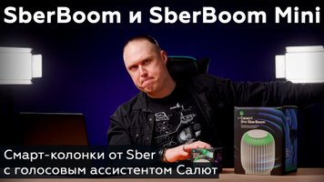 Обзор смарт-колонок SberBoom и SberBoom Mini с голосовым ассистентом Салют